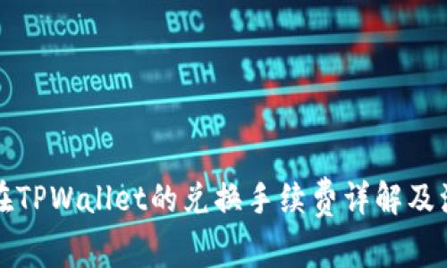 狮子币在TPWallet的兑换手续费详解及注意事项