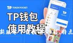 vivo钱包最新版本下载指南：功能、特点与使用技