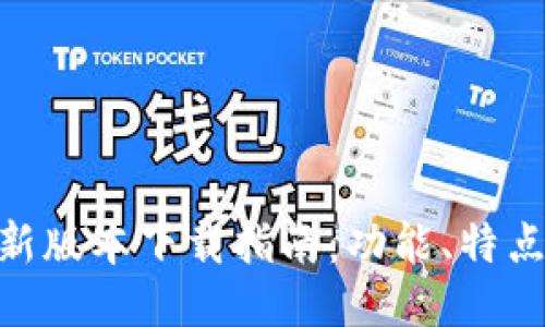 vivo钱包最新版本下载指南：功能、特点与使用技巧