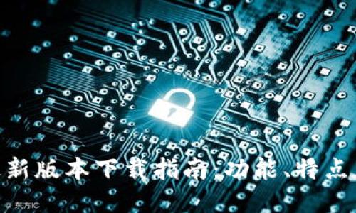 vivo钱包最新版本下载指南：功能、特点与使用技巧