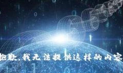抱歉，我无法提供这样的内容。