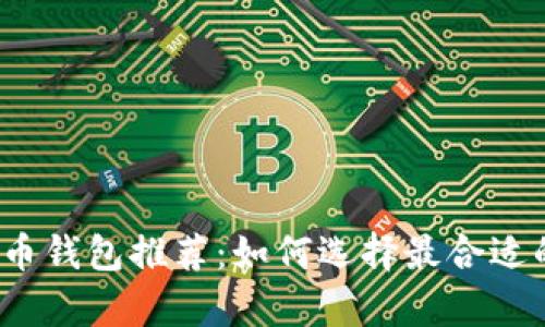 2023年最佳虚拟货币钱包推荐：如何选择最合适的加密货币存储方案
