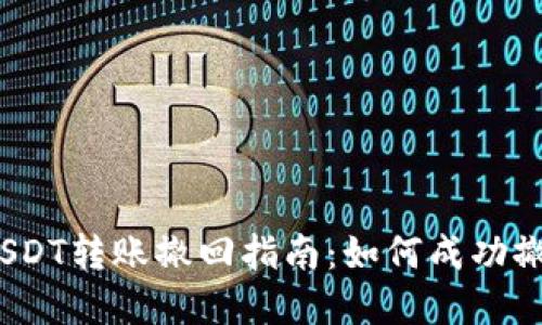 tpwallet USDT转账撤回指南：如何成功撤回你的转账