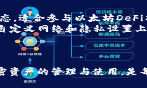   TPWallet BSC闪兑全攻略：如何快速高效地在Binance Smart Chain上进行交易 / 

 guanjianci TPWallet, BSC, 闪兑, 加密货币 /guanjianci 

随着加密货币的迅速发展，越来越多的人参与到数字资产的交易和投资中。而在这一过程中，选择一款合适的钱包成为了投资者的重要考虑因素。TPWallet作为一个功能丰富的数字钱包，特别是针对Binance Smart Chain（BSC）的集成，提供了简单、安全的闪兑服务，本文将对此进行详细探讨。

什么是TPWallet？
TPWallet是一款支持多种区块链资产的数字钱包，专注于用户的安全与便利。其主要功能包括资产管理、交易收发、去中心化交易所（DEX）接口等。TPWallet特别支持基于以太坊和Binance Smart Chain的资产，让用户能够方便快捷地管理其数字资产。

用户可以在TPWallet中轻松存储、发送和接收多种加密货币，同时也能够参与不同的DeFi项目，为用户提供了广阔的投资空间。由于支撑了BSC，TPWallet的交易费用相对较低，交易速度也很快，是许多投资者的优选钱包之一。

什么是闪兑？
闪兑是指在去中心化交易平台上实现快速的交易，而无须用户长时间等待订单完成。这种机制是通过智能合约实现的，用户只需指定交易的资产类型和数量，系统就会自动为用户找到最优价格的交易配对，从而实现快速换币。

在TPWallet中，用户可以通过闪兑功能方便地将一种代币通过BSC交换为另一种代币。由于BSC的交易确认速度快和手续费相对较低，用户能够享受到更为优质的交易体验。这种方式非常适合需要频繁进行交易的用户，也非常适合投资者利用市场波动实现收益。

如何使用TPWallet进行闪兑？
使用TPWallet进行闪兑的流程相对简单，用户只需按照以下步骤进行操作：
strong1. 下载并安装TPWallet：/strong 用户首先需要在手机的应用商店下载并安装TPWallet应用，支持Android和iOS系统。
strong2. 创建或导入钱包：/strong 第一次使用TPWallet的用户需要创建一个新的钱包，系统会为用户生成助记词，用户需要妥善保存。已有用户可以直接导入现有的钱包。
strong3. 添加币种：/strong 进入钱包后，用户需要添加自己希望交易的币种。TPWallet支持多种代币，用户可以选择所需的资产。
strong4. 进行闪兑交易：/strong 在主界面中选择‘闪兑’功能，输入想要兑换的币种及数量，系统会自动为用户计算出能够得到的目标币种。
strong5. 确认交易：/strong 确认信息后点击‘确认’按钮，系统将会自动执行交易，用户只需坐等交易完成即可。

TPWallet闪兑的优势
TPWallet闪兑相较于传统的交易所交易有以下几个优势：
strong1. 低手续费：/strong 由于TPWallet在BSC上进行交易，用户能够享受到更低的交易费用，经济实惠。
strong2. 交易速度快：/strong BSC的交易确认时间相对较短，用户可以在几秒内完成闪兑交易，提升了资金周转效率。
strong3. 安全性高：/strong TPWallet私钥完全由用户掌握，无需将资产存放在中心化平台中，降低了资产被盗风险。
strong4. 多链支持：/strong 除了BSC，TPWallet还支持以太坊等多个网络，用户可以方便地在不同链中进行资产转换。

常见问题解答

1. TPWallet安全吗？
安全性是每个加密货币用户关注的重点，使用TPWallet也不例外。TPWallet采用了多重安全措施，以确保用户的资产安全：
strong1) 私钥管理：/strong TPWallet是非托管钱包，用户的私钥仅在本地保存，TPWallet并不保留用户的私钥。只有用户自己可以访问和管理他们的数字资产，这大幅度降低了被盗风险。
strong2) 助记词：/strong 用户在创建钱包时会生成助记词，这串随机生成的字符是用户恢复钱包和访问资产的唯一凭据。合理备份和安全存储助记词能够有效防止资产的丢失。
strong3) 验证机制：/strong TPWallet引入了多重验证技术。在交易时用户需进行指纹或密码验证，进一步增强账户安全。
尽管TPWallet具有较高的安全性，但用户在使用时仍需保持警惕，切勿将私钥、助记词分享给他人，防止信息泄露。

2. TPWallet支持哪些币种？
TPWallet支持多种加密货币和代币，以下是一些主要支持的币种：
strong1) BSC上的代币：/strong TPWallet支持在Binance Smart Chain上的主流代币，比如BNB、USDT、ETH等。用户可以通过闪兑功能实现各种代币间的兑换。
strong2) ERC-20代币：/strong 除了BSC代币，TPWallet还支持以太坊上的ERC-20代币，用户可以轻松进行跨链交易。
strong3) 自定义代币：/strong 用户可以手动添加自定义代币，只需输入合约地址即可，这为用户提供了更大的灵活性。
TPWallet不断更新和扩展支持的币种，用户可以随时查询官方资料，以获取最新的信息。

3. 闪兑交易的成功率如何？
TPWallet的闪兑交易成功率通常较高，原因在于：
strong1) 算法：/strong TPWallet运用了的交易算法，可以在众多流动性池中为用户找到最优的交易途径，并以最快的速度完成交易。
strong2) 流动性支持：/strong TPWallet与多个去中心化交易所连接，确保有足够的流动性来支持交易。如果用户所选择的两种币可以使用不同的路径进行交易，系统会自动为用户选择最佳路径。
尽管成功率高，但也存在部分因素可能影响交易的成功。比如网络拥堵、用户提供的价格限制等。因此，用户应合理设置交易条件，确保其交易顺利进行。

4. TPWallet与其他钱包的比较
TPWallet在市场上有很多竞争对手，比如MetaMask、Trust Wallet等。以下是一些比较分析：
strong1) 功能：/strong TPWallet专注于闪兑和DeFi功能，相较于其他钱包更适合频繁交易的用户；MetaMask则更侧重于以太坊生态，适合参与以太坊DeFi项目的用户。
strong2) 用户体验：/strong TPWallet界面友好直观，非常适合新手用户，能够快速上手；而MetaMask需要一定的学习成本，尤其在自定义网络和隐私设置上。
strong3) 费用：/strong TPWallet的交易费用相对较低；而其他钱包平台的费用可能因服务不同而有所差异。
总体而言，用户在选择钱包时应根据自己的需求进行综合考虑，选择最适合自身使用场景的钱包。

综上所述，TPWallet的闪兑功能为用户带来了便利和高效，使得数字资产的管理与交易更为顺畅。在日益竞争的加密市场中，加强对加密资产的管理与使用，是每个投资者都应关注的重点。