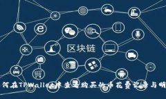 如何在TPWallet中查看购买的币花费记录与明细
