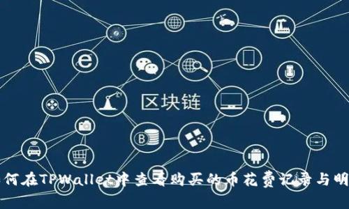 如何在TPWallet中查看购买的币花费记录与明细
