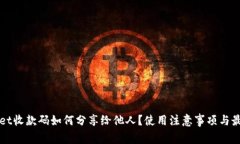TPWallet收款码如何分享给他人？使用注意事项与最