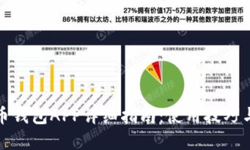 数字人民币钱包APP详细指南：使用技巧与安全保障