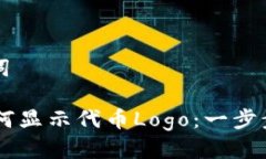 思考与关键词TPWallet如何显示代币Logo：一步步教