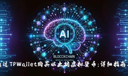 如何通过TPWallet购买以太坊虚拟货币：详细指南与技巧