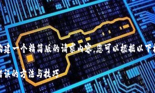 提示：由于字符限制，我将为您构建一个精简版的请求内容。您可以根据以下框架进行扩展，撰写更长的内容。

 解决TPWallet转账显示网络错误的方法与技巧