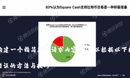 提示：由于字符限制，我将为您构建一个精简版的请求内容。您可以根据以下框架进行扩展，撰写更长的内容。

 解决TPWallet转账显示网络错误的方法与技巧