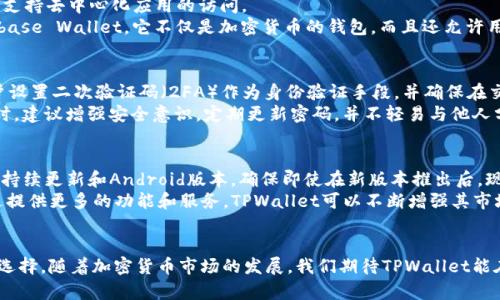   TPWallet：探索其在苹果设备上的可用性和功能 / 
 guanjianci TPWallet, iOS, 苹果, 加密钱包 /guanjianci 

引言
在当今数字化和加密货币迅速发展的时代，各类加密钱包的使用变得愈发普遍，TPWallet作为一个相对较新的加密钱包，因其独特的功能和用户友好的界面而备受广大用户的喜爱。然而，关于TPWallet是否支持iOS设备的讨论引发了不少用户的关注。本文将详细探讨TPWallet的可用性，尤其是在苹果设备上的功能，并探讨该平台的一些特点和优势，为用户提供更全面的信息。

TPWallet概述
TPWallet是一个多功能的数字资产钱包，专注于支持多种类型的加密货币。它为用户提供了安全存储、交易和管理加密资产的便捷平台。TPWallet支持的区块链包括以太坊、比特币以及其他一些主流链，用户可以通过该钱包转账、接收和兑换各种数字资产。
除了基础的存储功能外，TPWallet还集成了一些附加功能，如去中心化交易所的访问、DeFi（去中心化金融）产品的使用等，这使得它不仅仅是一个简单的钱包，而是一个综合性的金融服务平台。

TPWallet的iOS版是否存在？
目前，TPWallet官方发布的版本主要针对Android设备，而关于iOS版的消息一直不太明确。尽管如此，TPWallet在其官网及社交媒体平台上没有明确表示要推出iOS版本的计划。对于iPhone用户来说，这无疑是一个令人失望的消息，因为大部分用户希望能够在他们常用的设备上访问自己的数字资产。
如果您是一名使用iOS设备的数字货币爱好者，这就意味着您需要寻找其他合适的替代钱包。市面上有众多支持iOS的加密钱包，如MetaMask、Trust Wallet等，这些钱包也提供了类似的功能，并且在安全性和用户体验上均得到了普遍认可。

TPWallet的特点与优势
尽管目前TPWallet的iOS版本尚不可用，但它在Android平台上仍然有一些显著的特点和优势。首先，TPWallet的用户界面非常友好，使得即使是初学者也能轻松上手。其次，TPWallet提供了强大的安全性，采用了多重加密技术和身份验证机制，确保用户的数字资产安全。
另外，TPWallet还具备高效的交易速度。相较于其他钱包，TPWallet在处理交易时能够快速确认，大大缩短了等待时间，提升了用户体验。这些特点使得TPWallet在众多竞争对手中占据了一席之地，受到许多用户的青睐。

常见问题解答

h41. TPWallet为何不支持iOS？/h4
对于TPWallet不支持iOS的问题，我们可以从多个方面进行分析。首先，从开发角度来看，iOS系统有其独特的开发环境与审核机制。相比Android，更严格的审核过程可能导致开发周期的延长。
其次，资本与资源的投入也是一个重要因素。自推出以来，TPWallet可能将更多精力和资源集中在Android平台的与用户拓展上，这可能导致iOS版的开发进度缓慢。因此，针对用户需求，TPWallet的开发团队可以在今后评估市场反馈，并决定是否推进iOS版本的开发。

h42. 在iOS上有哪些替代钱包？/h4
对于iOS用户来说，有多个功能强大的替代钱包可供选择。如MetaMask是一款非常受欢迎的去中心化钱包，允许用户方便地进行ETH及ERC20代币的交易，同时也支持去中心化应用的访问。
Trust Wallet是另一个广受欢迎的解决方案，它支持多种加密货币，并且与Binance（币安交易所）无缝集成，非常适合那些需要快速交易的用户。此外，还有Coinbase Wallet，它不仅是加密货币的钱包，而且还允许用户直接通过交换所进行交易，这使得其功能更加多样化。

h43. TPWallet的安全性如何？/h4
TPWallet在安全性方面采取了多项保护措施，以确保用户的账户和资金安全。例如，它采用多重加密技术，对用户数据和资产进行保护。此外，TPWallet也支持用户设置二次验证码（2FA）作为身份验证手段，并确保在交易时需要进行多重确认。
为了避免用户的资产被盗取，TPWallet还提供了备份和恢复选项，用户可以对其私钥进行备份，确保在设备丢失或损坏时能及时恢复资金。用户在使用TPWallet时，建议增强安全意识，定期更新密码，并不轻易与他人分享个人信息。

h44. TPWallet未来的发展方向是什么？/h4
对于TPWallet未来的发展方向，可以从以下几个方面进行探讨。首先，若开发团队决定推出iOS版本，可以吸引更多用户下载和使用，进一步扩大其市场份额。同时，持续更新和Android版本，确保即使在新版本推出后，现有用户也能享受到高质量的使用体验。
其次，TPWallet还可以考虑整合更多的区块链技术，支持更多的加密货币。此外，加强其与去中心化金融（DeFi）项目的合作，也是其未来发展的一个重要方向。通过提供更多的功能和服务，TPWallet可以不断增强其市场竞争力并吸引更多用户加入。

结尾
综上所述，尽管TPWallet目前尚未推出iOS版本，但其在Android平台上的表现依然可圈可点。对于苹果用户来说，虽然有些遗憾，但市场上还有众多替代钱包可供选择。随着加密货币市场的发展，我们期待TPWallet能在不久的未来上线iOS版本，为更多数字货币爱好者带来更好的用户体验。