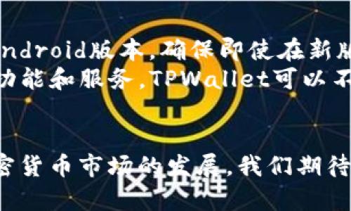   TPWallet：探索其在苹果设备上的可用性和功能 / 
 guanjianci TPWallet, iOS, 苹果, 加密钱包 /guanjianci 

引言
在当今数字化和加密货币迅速发展的时代，各类加密钱包的使用变得愈发普遍，TPWallet作为一个相对较新的加密钱包，因其独特的功能和用户友好的界面而备受广大用户的喜爱。然而，关于TPWallet是否支持iOS设备的讨论引发了不少用户的关注。本文将详细探讨TPWallet的可用性，尤其是在苹果设备上的功能，并探讨该平台的一些特点和优势，为用户提供更全面的信息。

TPWallet概述
TPWallet是一个多功能的数字资产钱包，专注于支持多种类型的加密货币。它为用户提供了安全存储、交易和管理加密资产的便捷平台。TPWallet支持的区块链包括以太坊、比特币以及其他一些主流链，用户可以通过该钱包转账、接收和兑换各种数字资产。
除了基础的存储功能外，TPWallet还集成了一些附加功能，如去中心化交易所的访问、DeFi（去中心化金融）产品的使用等，这使得它不仅仅是一个简单的钱包，而是一个综合性的金融服务平台。

TPWallet的iOS版是否存在？
目前，TPWallet官方发布的版本主要针对Android设备，而关于iOS版的消息一直不太明确。尽管如此，TPWallet在其官网及社交媒体平台上没有明确表示要推出iOS版本的计划。对于iPhone用户来说，这无疑是一个令人失望的消息，因为大部分用户希望能够在他们常用的设备上访问自己的数字资产。
如果您是一名使用iOS设备的数字货币爱好者，这就意味着您需要寻找其他合适的替代钱包。市面上有众多支持iOS的加密钱包，如MetaMask、Trust Wallet等，这些钱包也提供了类似的功能，并且在安全性和用户体验上均得到了普遍认可。

TPWallet的特点与优势
尽管目前TPWallet的iOS版本尚不可用，但它在Android平台上仍然有一些显著的特点和优势。首先，TPWallet的用户界面非常友好，使得即使是初学者也能轻松上手。其次，TPWallet提供了强大的安全性，采用了多重加密技术和身份验证机制，确保用户的数字资产安全。
另外，TPWallet还具备高效的交易速度。相较于其他钱包，TPWallet在处理交易时能够快速确认，大大缩短了等待时间，提升了用户体验。这些特点使得TPWallet在众多竞争对手中占据了一席之地，受到许多用户的青睐。

常见问题解答

h41. TPWallet为何不支持iOS？/h4
对于TPWallet不支持iOS的问题，我们可以从多个方面进行分析。首先，从开发角度来看，iOS系统有其独特的开发环境与审核机制。相比Android，更严格的审核过程可能导致开发周期的延长。
其次，资本与资源的投入也是一个重要因素。自推出以来，TPWallet可能将更多精力和资源集中在Android平台的与用户拓展上，这可能导致iOS版的开发进度缓慢。因此，针对用户需求，TPWallet的开发团队可以在今后评估市场反馈，并决定是否推进iOS版本的开发。

h42. 在iOS上有哪些替代钱包？/h4
对于iOS用户来说，有多个功能强大的替代钱包可供选择。如MetaMask是一款非常受欢迎的去中心化钱包，允许用户方便地进行ETH及ERC20代币的交易，同时也支持去中心化应用的访问。
Trust Wallet是另一个广受欢迎的解决方案，它支持多种加密货币，并且与Binance（币安交易所）无缝集成，非常适合那些需要快速交易的用户。此外，还有Coinbase Wallet，它不仅是加密货币的钱包，而且还允许用户直接通过交换所进行交易，这使得其功能更加多样化。

h43. TPWallet的安全性如何？/h4
TPWallet在安全性方面采取了多项保护措施，以确保用户的账户和资金安全。例如，它采用多重加密技术，对用户数据和资产进行保护。此外，TPWallet也支持用户设置二次验证码（2FA）作为身份验证手段，并确保在交易时需要进行多重确认。
为了避免用户的资产被盗取，TPWallet还提供了备份和恢复选项，用户可以对其私钥进行备份，确保在设备丢失或损坏时能及时恢复资金。用户在使用TPWallet时，建议增强安全意识，定期更新密码，并不轻易与他人分享个人信息。

h44. TPWallet未来的发展方向是什么？/h4
对于TPWallet未来的发展方向，可以从以下几个方面进行探讨。首先，若开发团队决定推出iOS版本，可以吸引更多用户下载和使用，进一步扩大其市场份额。同时，持续更新和Android版本，确保即使在新版本推出后，现有用户也能享受到高质量的使用体验。
其次，TPWallet还可以考虑整合更多的区块链技术，支持更多的加密货币。此外，加强其与去中心化金融（DeFi）项目的合作，也是其未来发展的一个重要方向。通过提供更多的功能和服务，TPWallet可以不断增强其市场竞争力并吸引更多用户加入。

结尾
综上所述，尽管TPWallet目前尚未推出iOS版本，但其在Android平台上的表现依然可圈可点。对于苹果用户来说，虽然有些遗憾，但市场上还有众多替代钱包可供选择。随着加密货币市场的发展，我们期待TPWallet能在不久的未来上线iOS版本，为更多数字货币爱好者带来更好的用户体验。