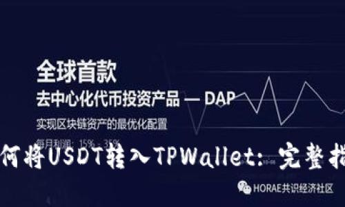 如何将USDT转入TPWallet: 完整指南