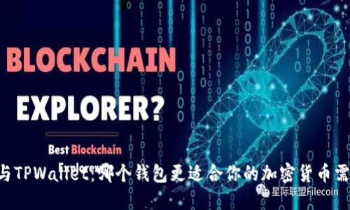 XF与TPWallet：哪个钱包更适合你的加密货币需求？