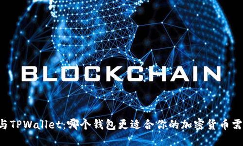 XF与TPWallet：哪个钱包更适合你的加密货币需求？