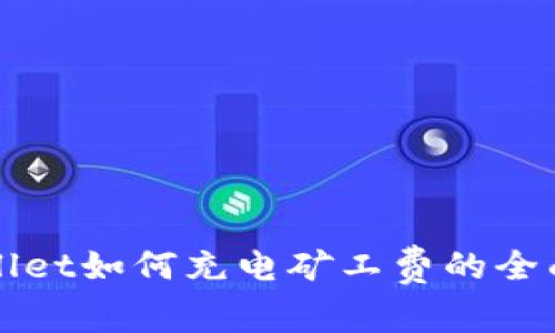 TPWallet如何充电矿工费的全面指南