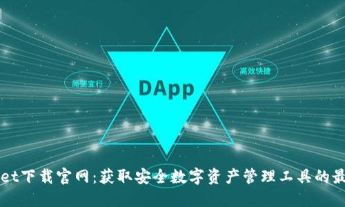 TPWallet下载官网：获取安全数字资产管理工具的最佳指南