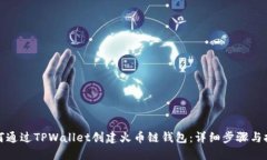 如何通过TPWallet创建火币链钱包：详细步骤与技巧