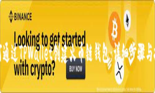 如何通过TPWallet创建火币链钱包：详细步骤与技巧