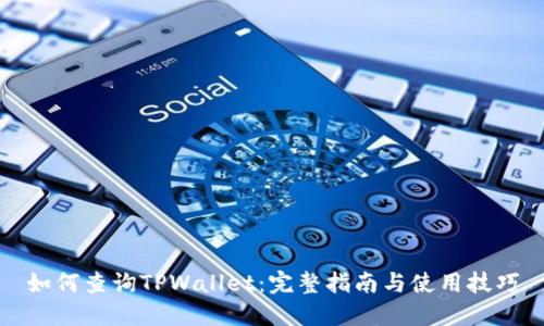 如何查询TPWallet：完整指南与使用技巧