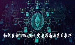 如何查询TPWallet：完整指南与使用技巧