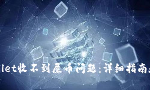 如何解决TPWallet收不到屎币问题：详细指南和常见解决方案