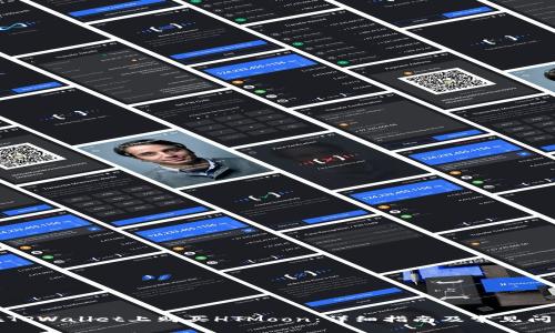 如何在TPWallet上购买HTMoon：详细指南及常见问题解答