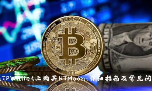 如何在TPWallet上购买HTMoon：详细指南及常见问题解答