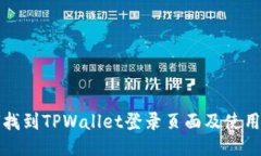 如何找到TPWallet登录页面及使用指南