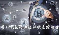 如何使用TP钱包防止隐私被追踪的全面指南