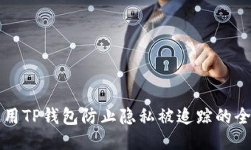 如何使用TP钱包防止隐私被追踪的全面指南