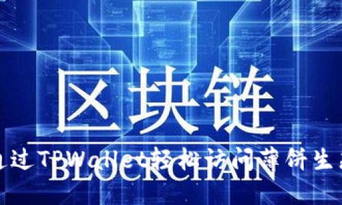 如何通过TPWallet轻松访问薄饼生态系统