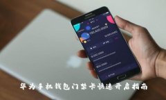 华为手机钱包门禁卡快速开启指南