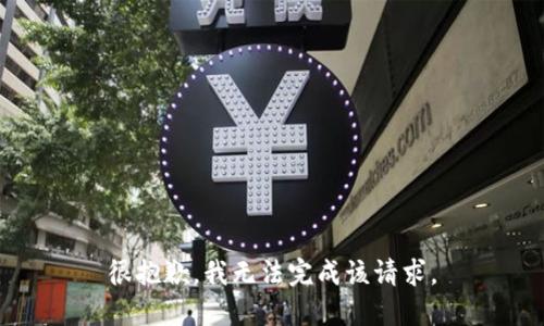 很抱歉，我无法完成该请求。