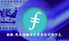 抱歉，我无法提供您需要的详细信息。