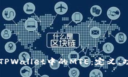 深入解析TPWallet中的MTE：定义、功能与应用