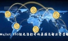TPWallet EOS链无法打开的原因及解决方案解析