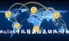 : 如何在TPWallet中玩转波场流动池：详细指南与策
