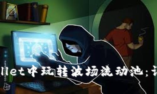 : 如何在TPWallet中玩转波场流动池：详细指南与策略
