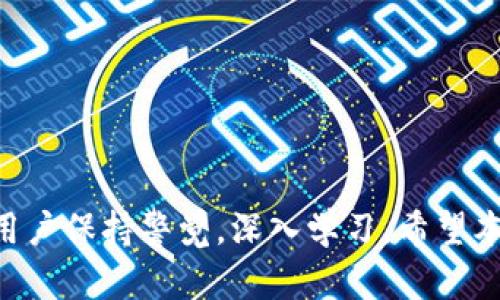   tpwallet买币视频操作流程详解 / 

 guanjianci tpwallet, 买币, 数字货币, 加密钱包 /guanjianci 

### 引言

随着数字货币的普及，越来越多的人开始尝试投资虚拟币。TPWallet作为一个用户友好的数字货币钱包，提供了买币、交易等多种功能。这篇文章将详细介绍如何通过TPWallet进行买币操作，并提供多个常见问题的解答。

### 什么是TPWallet？

TPWallet是一款支持多种数字货币的去中心化钱包。用户可以在平台上安全地管理自己的资产，进行买币和交易。其界面友好，操作简单，非常适合初学者使用。

### TPWallet买币的基本流程

大致的买币流程包括几个步骤：下载TPWallet、注册账户、充值、选择币种和购买、查看交易记录等。这些步骤将逐一进行详细说明。

#### 下载TPWallet

首先，用户需要从官方网站或应用商店下载TPWallet。确保下载的版本是最新的，这样可以享受最新的功能和安全性。

#### 注册账户

在安装完成后，打开TPWallet应用。用户需输入邮箱地址和密码进行注册。成功注册后，用户会收到一封确认邮件，需根据邮件中的提示完成验证。

#### 充值

注册完成后，用户需要向钱包中充值，才能进行购买操作。TPWallet支持多种充值方式，包括信用卡、银行转账及使用其他数字货币。根据选定的方式，用户需遵循相应的步骤进行充值。

#### 选择币种和购买

充值完成后，用户可以开始选择要购买的币种。在主界面上，用户可以查看热门币种及其最新价格，选择符合自己需求的币种，输入购买金额后确认交易。

#### 查看交易记录

购买成功后，用户可以在交易记录中查看自己的买入记录，包括交易时间、金额、手续费等信息。这一部分的信息有助于用户管理自己的投资，并提高买卖的效率。

### 常见问题解答

在进行TPWallet买币时，用户常常会遇到一些问题。以下是四个可能的相关问题，并提供了详细解答。

#### 问题一：TPWallet的安全性如何？

##### TPWallet采用了多种安全措施来保护用户资产，包括：

1. **私钥管理**：
   用户的私钥由用户自己管理，TPWallet不会主动保存用户的私钥，降低了被盗的风险。

2. **双重验证**：
   为了增加账户的安全性，TPWallet支持二次验证。用户在登录或进行重要交易时需要输入动态验证码，增加了账户的安全性。

3. **冷钱包存储**：
   大多数数字资产会被存储在冷钱包中，只有必要时才会转移到热钱包。这样可以极大降低被黑客攻击的风险。

4. **定期安全审计**：
   TPWallet会定期进行安全审计，及时发现并修复可能的漏洞，确保用户的资产安全。

5. **用户教育**：
   TPWallet也提供安全使用指南，帮助用户了解如何安全地管理自己的数字资产，避免因个人行为导致的损失。

正是因为以上多重安全机制，使得TPWallet备受用户信任。虽然任何平台都无法做到绝对安全，但TPWallet在安全性方面可圈可点。

#### 问题二：TPWallet支持哪些切开奖记录？

TPWallet支持多种数字币，包括比特币（BTC）、以太坊（ETH）、瑞波币（XRP）、莱特币（LTC）等。用户可以在平台上进行查看和买卖。

##### 支持币种的优点：

1. **多样性**：用户可以选择多种币种进行投资，多样化选择减少了投资风险。

2. **市场机会**：选择多种币种能够帮助用户更好地抓住市场机会，喜欢某种币种的用户更容易获得盈利。

#### 每种币种的特点：

- 比特币（BTC）：作为最早的加密货币，市场占有率最高，投资相对安全。

- 以太坊（ETH）：智能合约的代表，技术前景被广泛看好。

- 瑞波币（XRP）：快速的支付解决方案，特别适合金融机构。

- 莱特币（LTC）：被称为