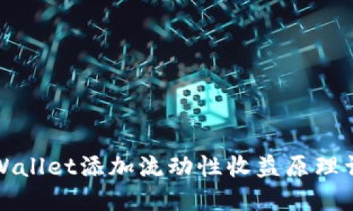 TPWallet添加流动性收益原理详解