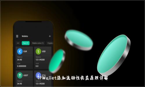 TPWallet添加流动性收益原理详解