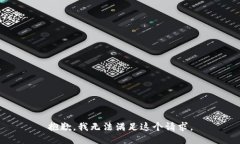抱歉，我无法满足这个请求。