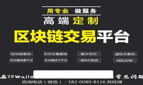如何在TPWallet上进行充值：新手指南与常见问题解答