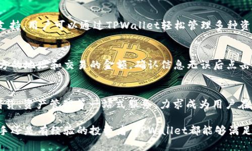    TPWallet：全面解析这款数字货币钱包的功能与优势  / 
 guanjianci  TPWallet, 数字货币钱包, 加密货币, 兼容性  /guanjianci 

 什么是TPWallet？ 
 TPWallet是一款多功能的数字货币钱包，旨在为用户提供安全、高效、便捷的加密货币管理和交易体验。随着越来越多的人开始关注数字资产，TPWallet的设计理念也逐渐成为了许多用户的选择。它不仅支持多种主流加密货币，还具备高度的安全性和用户友好的界面，适合新手与经验丰富的投资者。 

 TPWallet的核心功能 
 TPWallet拥有多种核心功能，使其在市场上脱颖而出。首先，它支持多种类型的加密货币，包括比特币、以太坊、莱特币等，用户可以在同一个钱包中管理多种资产。其次，TPWallet采用了最先进的加密技术，确保用户的资产安全。此外，TPWallet的交易速度极快，支持快速、安全的交易，让用户能够及时把握市场机会。

 TPWallet的安全性 
 安全性是TPWallet最重要的设计理念之一。TPWallet利用多重签名技术和冷存储方案，确保用户资产的安全不受黑客攻击。用户的私钥不会被上传到互联网，且使用了256位AES加密算法，进一步提升了安全性。此外，TPWallet还定期进行安全审计，以确保系统的稳健性。

 TPWallet的用户体验 
 user experience用户体验是TPWallet的一大亮点。界面简洁直观，新手用户也能快速熟悉各项操作。它在设计中融合了人性化的操作指导，例如通过一键式操作实现资金的快捷转移。同时，TPWallet还提供了详细的帮助文档和在线客服，确保用户在使用过程中遇到问题能够及时得到解答。

 TPWallet的兼容性 
 TPWallet不仅限于移动端应用，也提供了桌面版本和网页版本，适合不同用户的使用习惯。无论你是用Android、iOS还是Windows、macOS，TPWallet都能无缝兼容，让用户可以在任何设备上方便地管理资产。更重要的是，其API接口的开放性和兼容性，让开发者能够方便地进行二次开发，增加更多的功能与应用场景。

 常见问题解答 

 问题1：TPWallet如何确保我的资金安全？ 
 在数字货币钱包中，安全是至关重要的。在TPWallet，安全措施体现在多个方面。首先，钱包使用多重签名技术，这意味着每笔交易都需要经过多个签名才能执行。其次，TPWallet将用户的私钥存储在设备本地，而不是在线服务器，这降低了被黑客攻击的风险。此外，TPWallet还执行定期的安全审计以识别和缓解潜在的安全威胁。用户也被建议启用两步验证和定期备份钱包，增强帐户的安全性。 

 问题2：TPWallet支持哪些加密货币？ 
 TPWallet支持多种主流的加密货币，包括但不限于比特币（BTC）、以太坊（ETH）、莱特币（LTC）、瑞波币（XRP）等。随着市场的发展，TPWallet的开发团队还会不断更新和增加对其他加密货币的支持。用户可以通过TPWallet轻松管理多种资产，进行跨币种转账以及交易所有支持的加密货币，满足用户多样化的投资需求。 

 问题3：如何在TPWallet中进行交易？ 
 在TPWallet中进行交易的步骤非常简单。用户首先需要在钱包中添加资金，如果是首次使用，可以通过购买或转入其他钱包中的加密货币。接下来，用户只需选择需要交易的加密货币，输入对方的地址和交易的金额，确认信息无误后点击发送。交易完成后，用户可以在交易记录中查看交易的状态和详细信息。需要注意的是，TPWallet会收取一定的网络手续费，具体费用视网络状态而定。 

 问题4：TPWallet的未来发展方向是什么？ 
 TPWallet的未来发展目标是为用户提供更全面、更优质的服务。开发团队计划不断增加对更多加密货币的支持，以及交易速度和降低交易费用。此外，TPWallet还将推出更多的功能，如理财、借贷、资产管理等一站式服务，力求成为用户在数字货币领域的首选钱包。团队还计划加强与区块链项目和生态系统的合作，推动钱包的多样化应用。总的来说，TPWallet将继续致力于为用户提供安全、高效且用户友好的数字资产管理工具。

 总结而言，TPWallet是一款功能全面、安全可靠的数字货币钱包，适合各种类型的用户。其丰富的功能、卓越的用户体验以及强大的安全性使其在市场中占有一席之地。无论您是加密货币的新手还是有经验的投资者，TPWallet都能够满足您的需求并帮助您有效管理您的数字资产。随着市场的不断发展，TPWallet也在不断进化，努力为用户创造更多的价值和体验。 