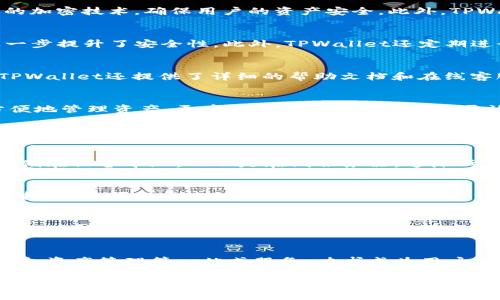    TPWallet：全面解析这款数字货币钱包的功能与优势  / 
 guanjianci  TPWallet, 数字货币钱包, 加密货币, 兼容性  /guanjianci 

 什么是TPWallet？ 
 TPWallet是一款多功能的数字货币钱包，旨在为用户提供安全、高效、便捷的加密货币管理和交易体验。随着越来越多的人开始关注数字资产，TPWallet的设计理念也逐渐成为了许多用户的选择。它不仅支持多种主流加密货币，还具备高度的安全性和用户友好的界面，适合新手与经验丰富的投资者。 

 TPWallet的核心功能 
 TPWallet拥有多种核心功能，使其在市场上脱颖而出。首先，它支持多种类型的加密货币，包括比特币、以太坊、莱特币等，用户可以在同一个钱包中管理多种资产。其次，TPWallet采用了最先进的加密技术，确保用户的资产安全。此外，TPWallet的交易速度极快，支持快速、安全的交易，让用户能够及时把握市场机会。

 TPWallet的安全性 
 安全性是TPWallet最重要的设计理念之一。TPWallet利用多重签名技术和冷存储方案，确保用户资产的安全不受黑客攻击。用户的私钥不会被上传到互联网，且使用了256位AES加密算法，进一步提升了安全性。此外，TPWallet还定期进行安全审计，以确保系统的稳健性。

 TPWallet的用户体验 
 user experience用户体验是TPWallet的一大亮点。界面简洁直观，新手用户也能快速熟悉各项操作。它在设计中融合了人性化的操作指导，例如通过一键式操作实现资金的快捷转移。同时，TPWallet还提供了详细的帮助文档和在线客服，确保用户在使用过程中遇到问题能够及时得到解答。

 TPWallet的兼容性 
 TPWallet不仅限于移动端应用，也提供了桌面版本和网页版本，适合不同用户的使用习惯。无论你是用Android、iOS还是Windows、macOS，TPWallet都能无缝兼容，让用户可以在任何设备上方便地管理资产。更重要的是，其API接口的开放性和兼容性，让开发者能够方便地进行二次开发，增加更多的功能与应用场景。

 常见问题解答 

 问题1：TPWallet如何确保我的资金安全？ 
 在数字货币钱包中，安全是至关重要的。在TPWallet，安全措施体现在多个方面。首先，钱包使用多重签名技术，这意味着每笔交易都需要经过多个签名才能执行。其次，TPWallet将用户的私钥存储在设备本地，而不是在线服务器，这降低了被黑客攻击的风险。此外，TPWallet还执行定期的安全审计以识别和缓解潜在的安全威胁。用户也被建议启用两步验证和定期备份钱包，增强帐户的安全性。 

 问题2：TPWallet支持哪些加密货币？ 
 TPWallet支持多种主流的加密货币，包括但不限于比特币（BTC）、以太坊（ETH）、莱特币（LTC）、瑞波币（XRP）等。随着市场的发展，TPWallet的开发团队还会不断更新和增加对其他加密货币的支持。用户可以通过TPWallet轻松管理多种资产，进行跨币种转账以及交易所有支持的加密货币，满足用户多样化的投资需求。 

 问题3：如何在TPWallet中进行交易？ 
 在TPWallet中进行交易的步骤非常简单。用户首先需要在钱包中添加资金，如果是首次使用，可以通过购买或转入其他钱包中的加密货币。接下来，用户只需选择需要交易的加密货币，输入对方的地址和交易的金额，确认信息无误后点击发送。交易完成后，用户可以在交易记录中查看交易的状态和详细信息。需要注意的是，TPWallet会收取一定的网络手续费，具体费用视网络状态而定。 

 问题4：TPWallet的未来发展方向是什么？ 
 TPWallet的未来发展目标是为用户提供更全面、更优质的服务。开发团队计划不断增加对更多加密货币的支持，以及交易速度和降低交易费用。此外，TPWallet还将推出更多的功能，如理财、借贷、资产管理等一站式服务，力求成为用户在数字货币领域的首选钱包。团队还计划加强与区块链项目和生态系统的合作，推动钱包的多样化应用。总的来说，TPWallet将继续致力于为用户提供安全、高效且用户友好的数字资产管理工具。

 总结而言，TPWallet是一款功能全面、安全可靠的数字货币钱包，适合各种类型的用户。其丰富的功能、卓越的用户体验以及强大的安全性使其在市场中占有一席之地。无论您是加密货币的新手还是有经验的投资者，TPWallet都能够满足您的需求并帮助您有效管理您的数字资产。随着市场的不断发展，TPWallet也在不断进化，努力为用户创造更多的价值和体验。 