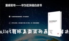 TPWallet转账未激活的原因及解决方案