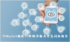 TPWallet解除IP限制详解与常见问题解答